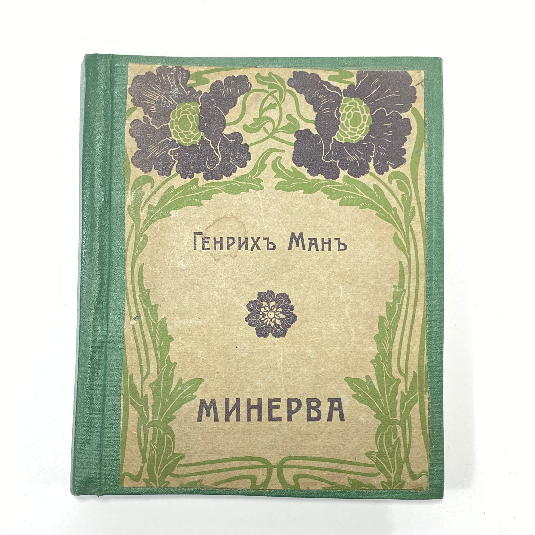 "Минерва" Царская Россия книга. Картинка 1